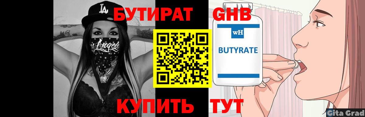 Бутират GHB  Вход с VPN  Ржев 